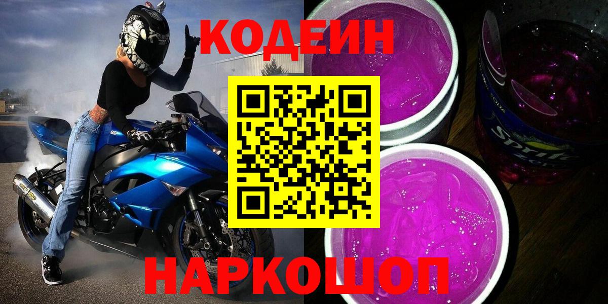 Кодеиновый сироп Lean напиток Lean (лин)  Кодеиновый сироп Lean Purple Drank  Вход с VPN  Городец 