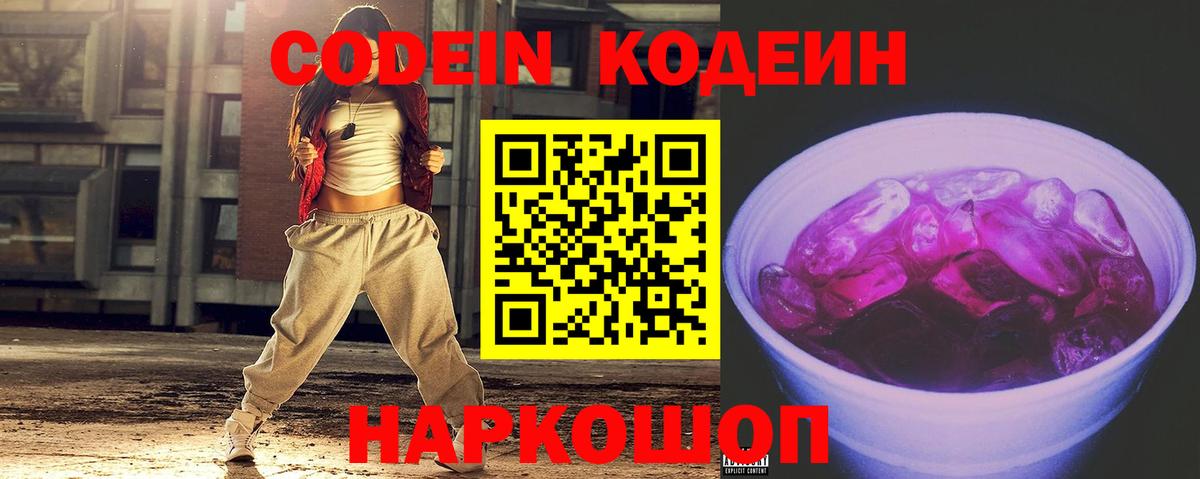 Codein напиток Lean (лин) Городец
